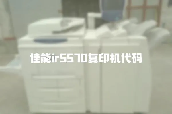 佳能ir5570復印機代碼