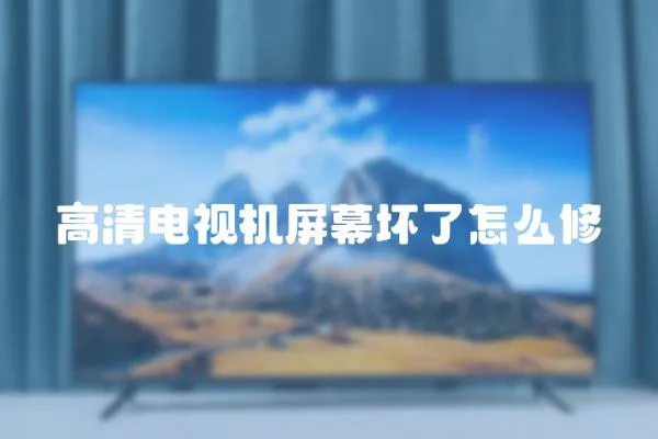 高清電視機屏幕壞了怎么修