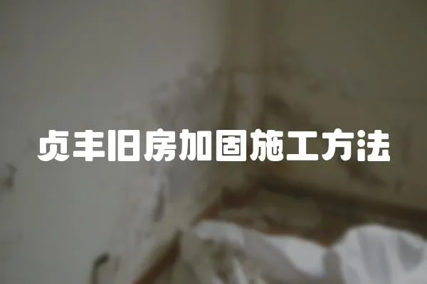 貞豐舊房加固施工方法