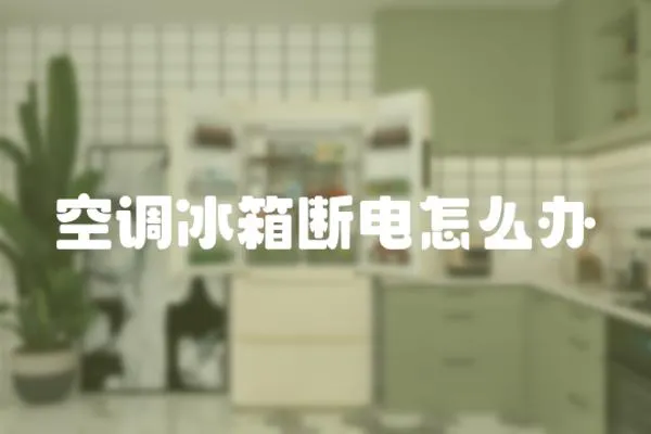 空調冰箱斷電怎么辦