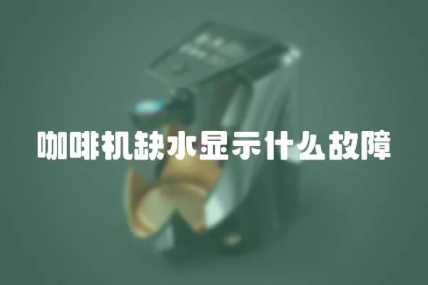 咖啡機缺水顯示什么故障