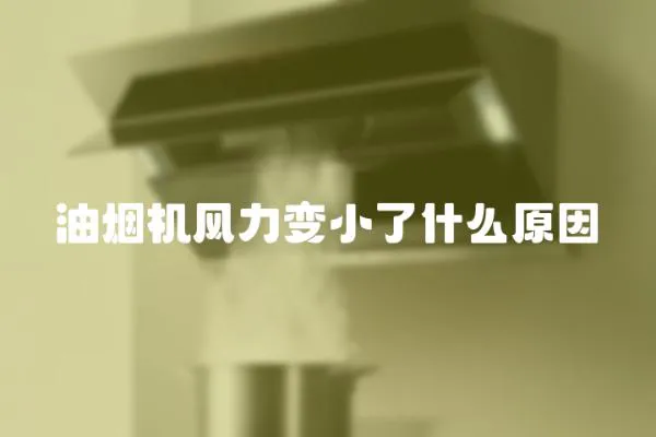 油煙機風(fēng)力變小了什么原因