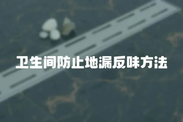 衛(wèi)生間防止地漏反味方法