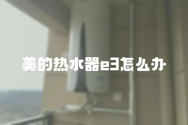美的熱水器e3怎么辦