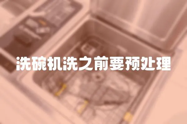 洗碗機(jī)洗之前要預(yù)處理