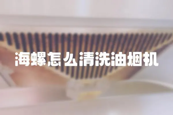 海螺怎么清洗油煙機