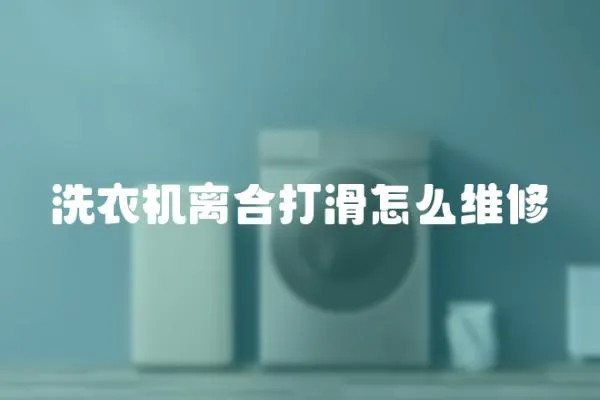 洗衣機離合打滑怎么維修