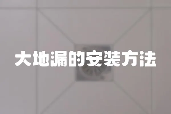大地漏的安裝方法