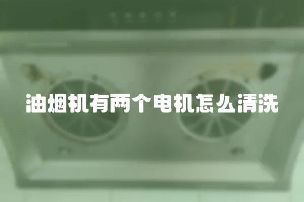 油煙機有兩個電機怎么清洗