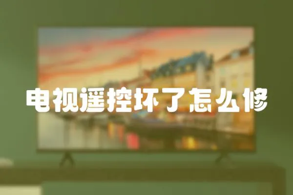 電視遙控壞了怎么修