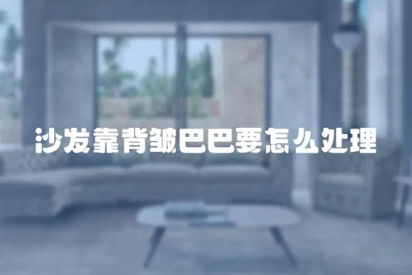 沙發靠背皺巴巴要怎么處理