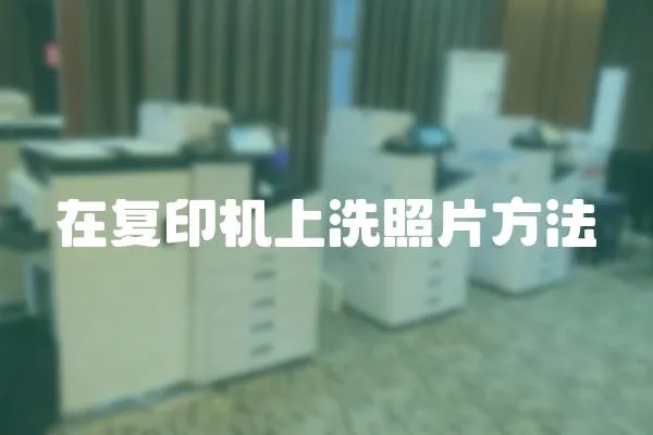 在復(fù)印機(jī)上洗照片方法