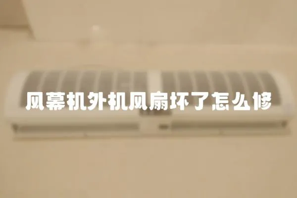 風幕機外機風扇壞了怎么修