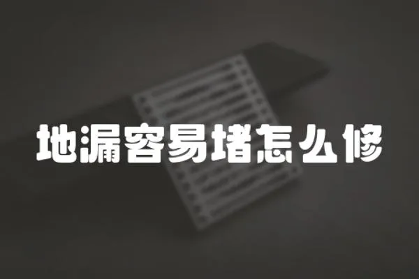 地漏容易堵怎么修