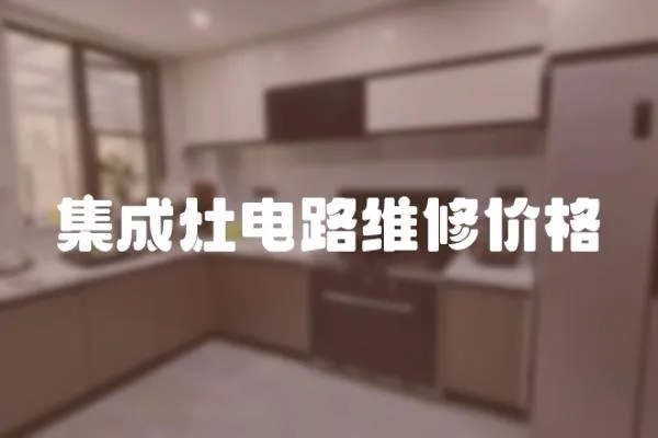 集成灶電路維修價(jià)格