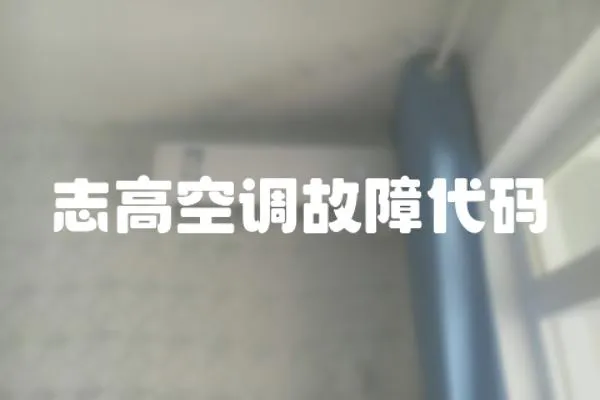 志高空調故障代碼