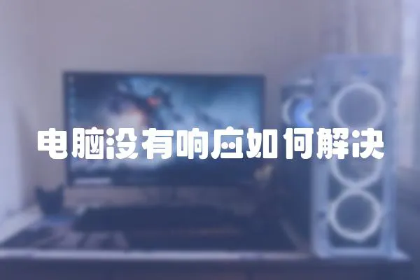 電腦沒有響應如何解決