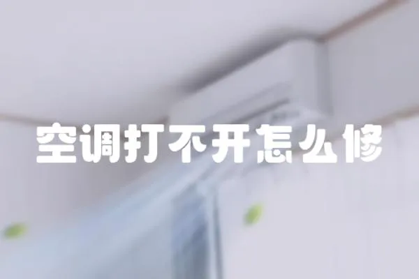 空調打不開怎么修