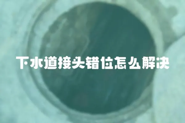 下水道接頭錯位怎么解決