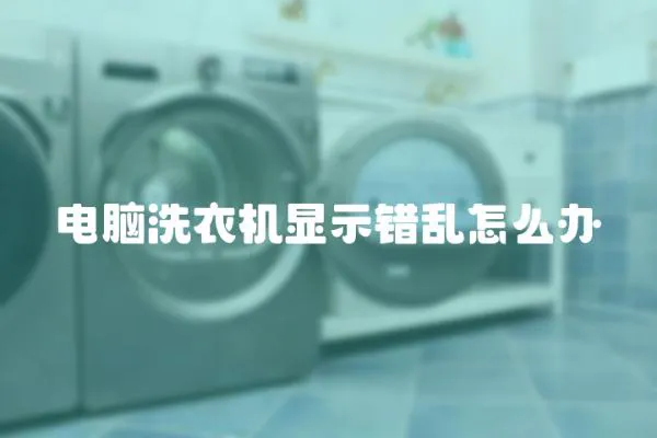 電腦洗衣機(jī)顯示錯亂怎么辦