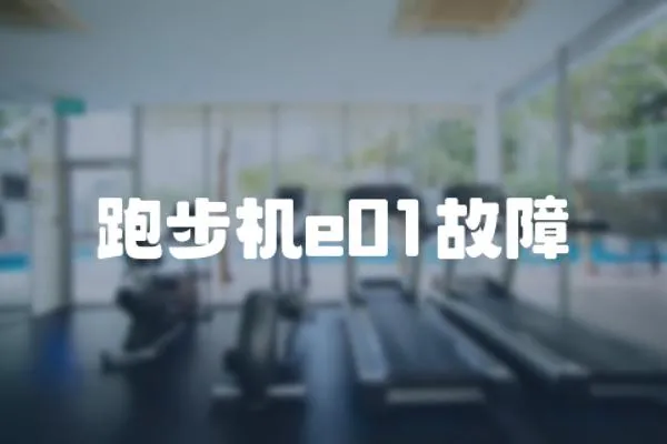 跑步機(jī)e01故障
