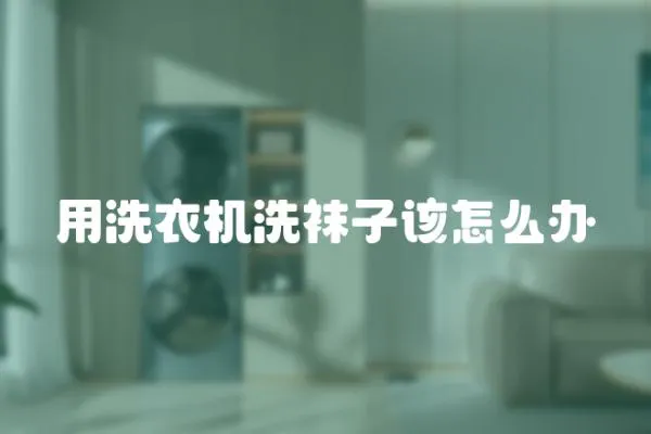 用洗衣機洗襪子該怎么辦