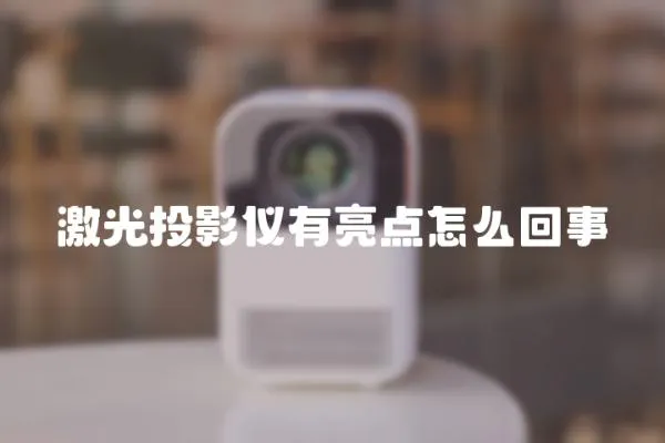 激光投影儀有亮點怎么回事