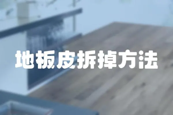 地板皮拆掉方法