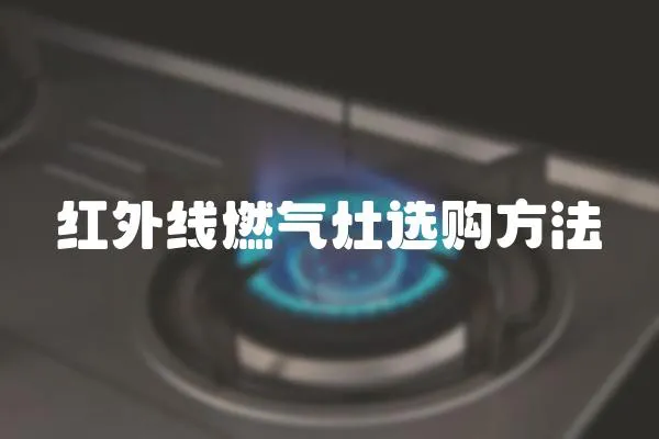 紅外線燃氣灶選購方法