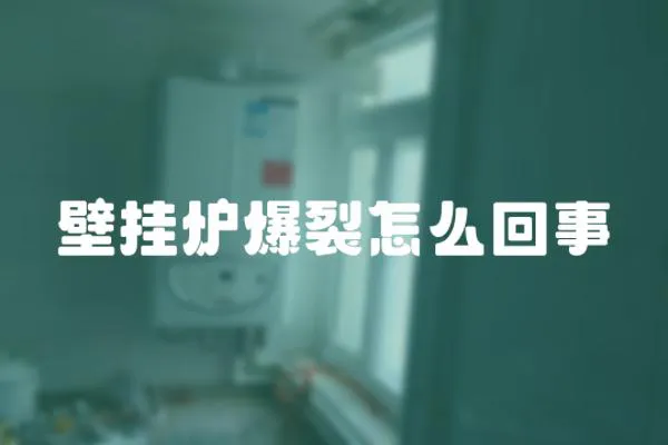 壁掛爐爆裂怎么回事