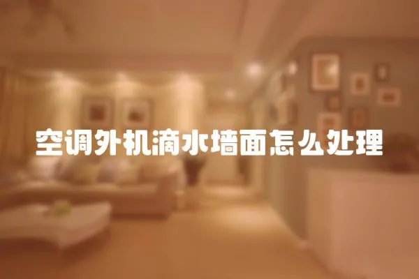 空調外機滴水墻面怎么處理
