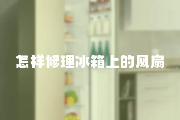 怎樣修理冰箱上的風扇