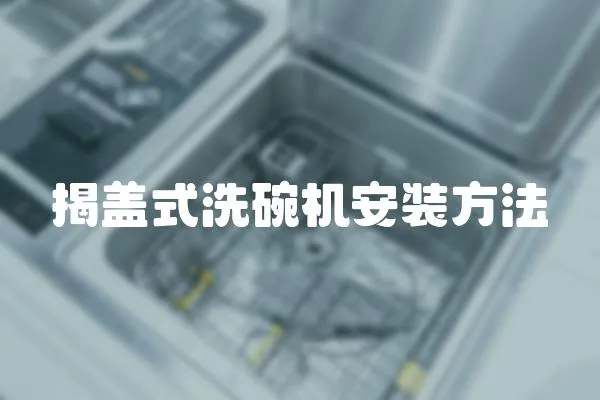 揭蓋式洗碗機安裝方法