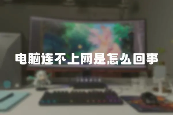 電腦連不上網是怎么回事