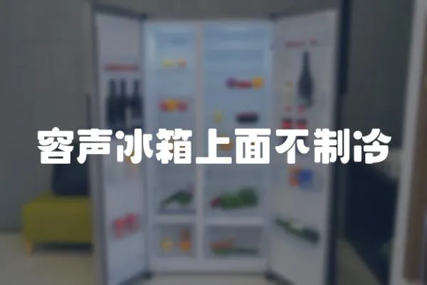 容聲冰箱上面不制冷