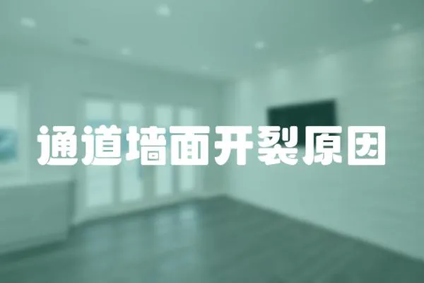 通道墻面開裂原因