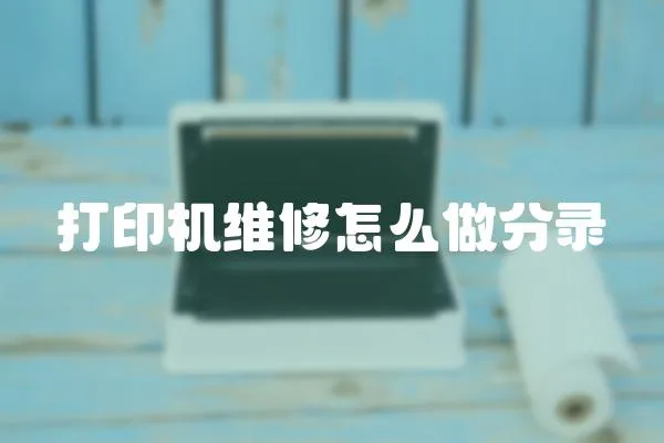 打印機維修怎么做分錄