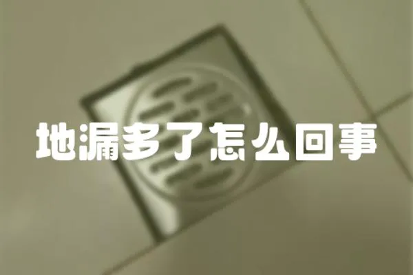 地漏多了怎么回事