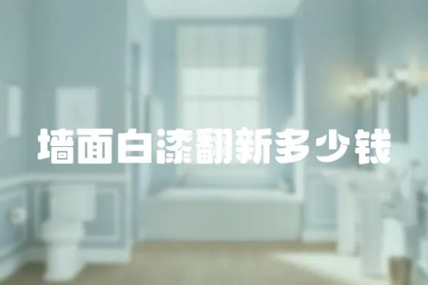 墻面白漆翻新多少錢