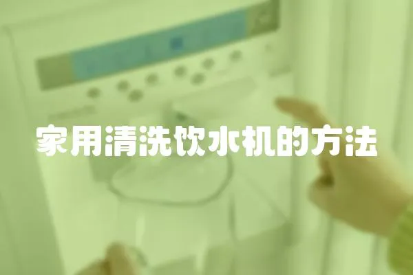 家用清洗飲水機的方法