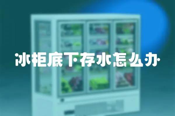 冰柜底下存水怎么辦