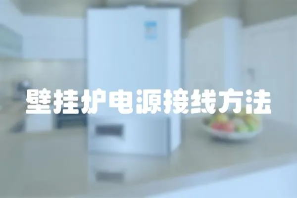 壁掛爐電源接線方法