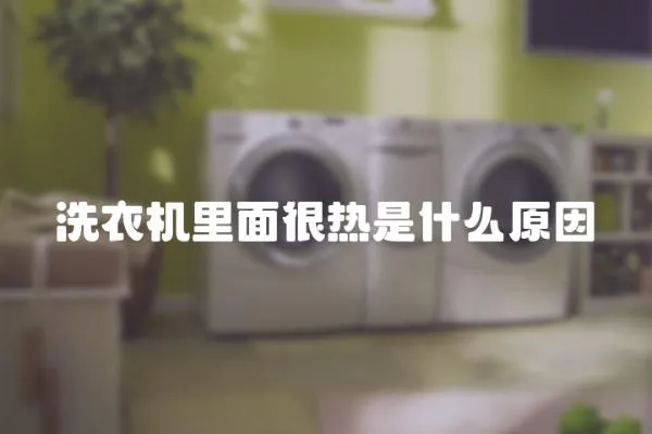洗衣機(jī)里面很熱是什么原因