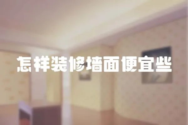 怎樣裝修墻面便宜些