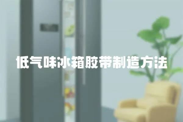 低氣味冰箱膠帶制造方法