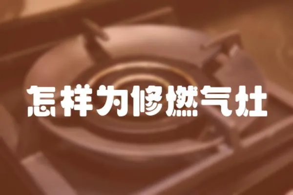 怎樣為修燃?xì)庠? loading=