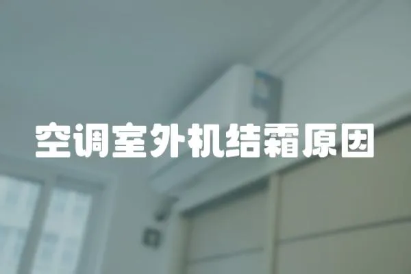空調室外機結霜原因