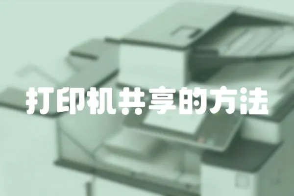 打印機共享的方法