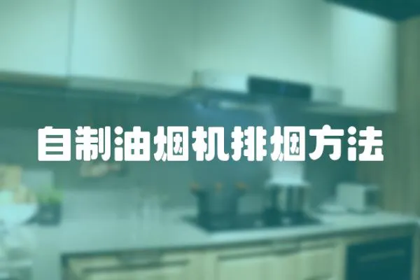 自制油煙機排煙方法