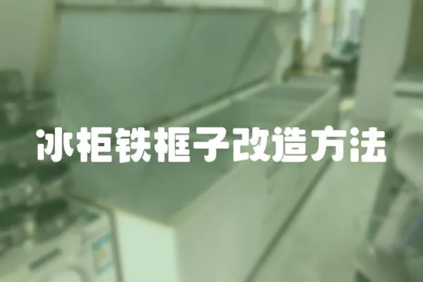 冰柜鐵框子改造方法
